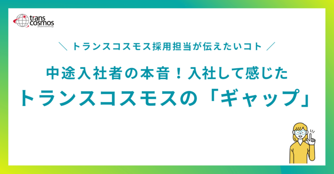 中途入社者の本音！入社して感じたトランスコスモスの「ギャップ」｜トランスコスモス株式会社 DI事業本部