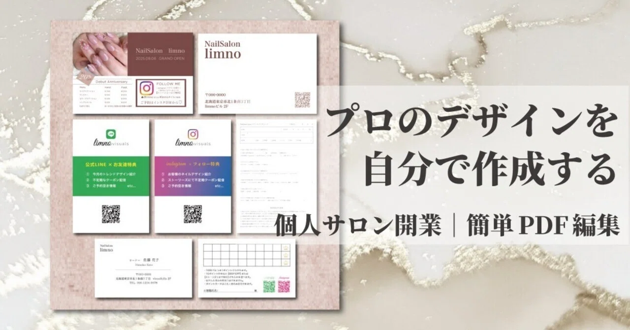 テンプレ販売｜ネイルサロン開業スターターセット｜limno(リムノ)