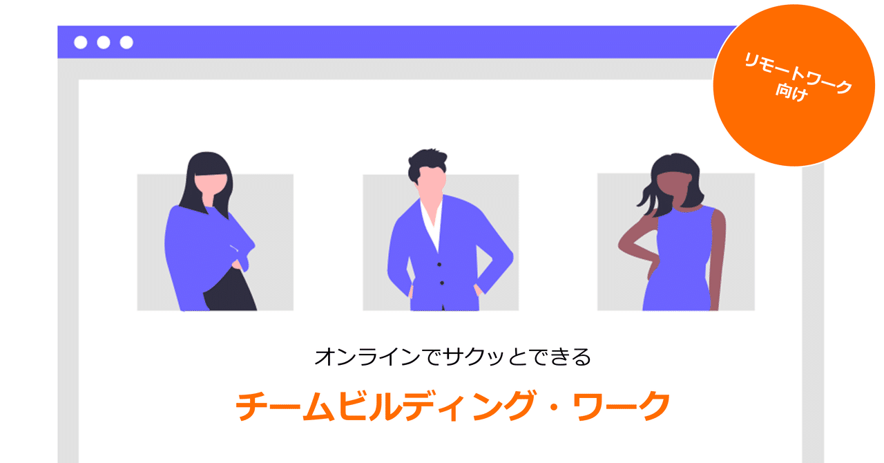 オンラインでサクッとできるチームビルディング ワーク 新メンバー採用ワーク 奥田和広 Note
