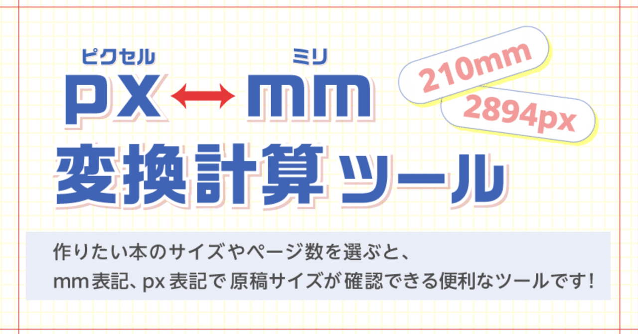 クリエイター必見】ひと目でわかる「px⇔mm変換計算ツール」使い方解説