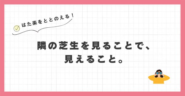 隣の芝生はいつだって真っ青だけど、よく見たら雑草かもしれない