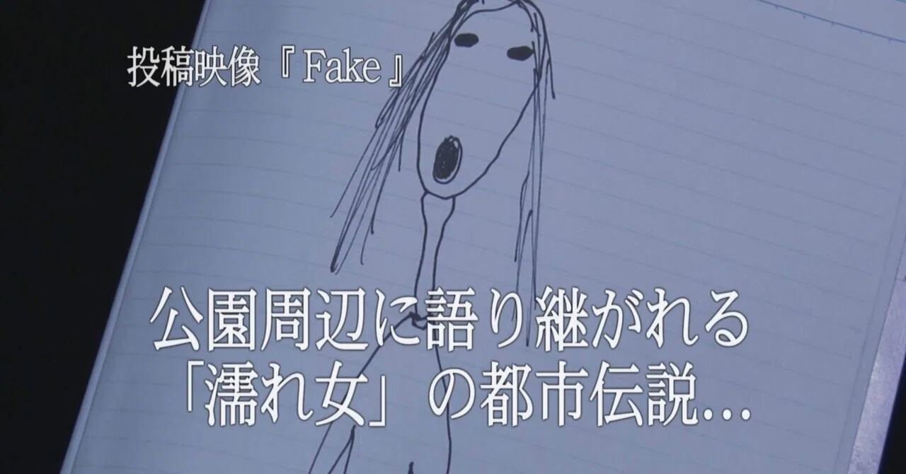 Fake”｜茶々