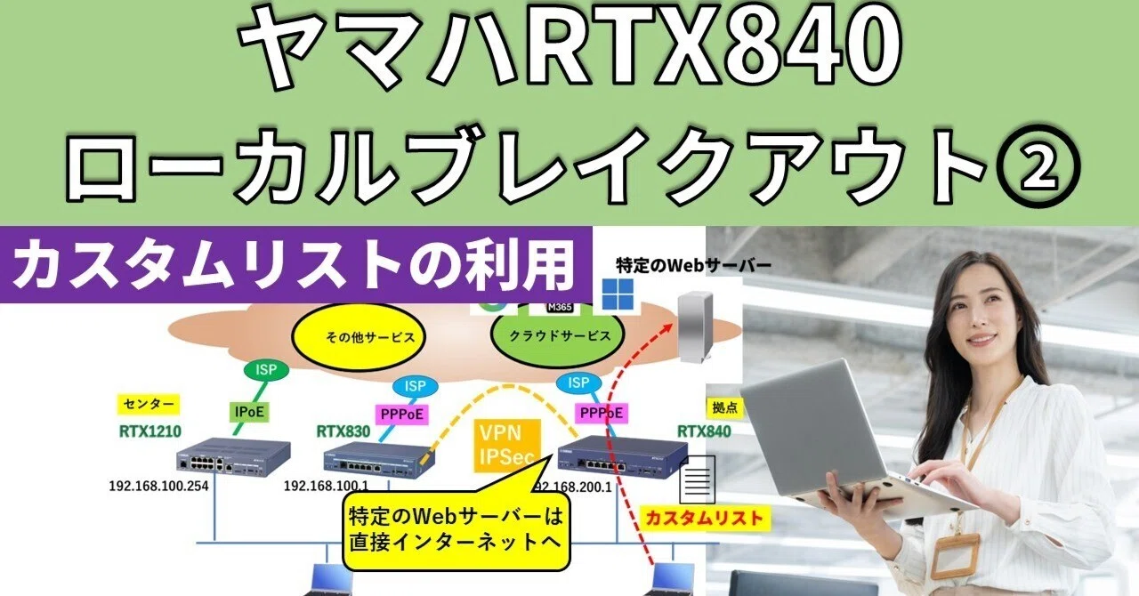 ヤマハRTX840 ローカルブレイクアウト機能検証② カスタムリストの利用
