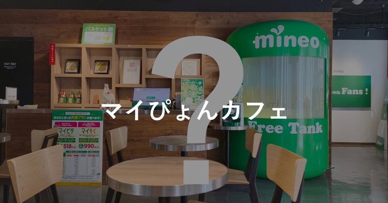 noteの記事「2025年11月8日 mineo渋谷店でマイネオを契約すると事務手数料が無料になるみたい。マイぴょんに会えるイベントもあり。」のアイキャッチ画像