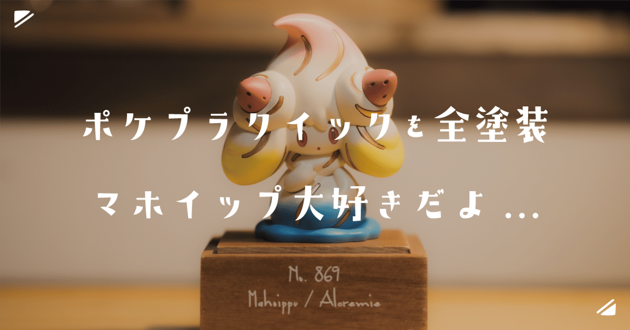 ポケプラクイックを全塗装 マホイップ大好きだよ｜ごみ屑ちゃん