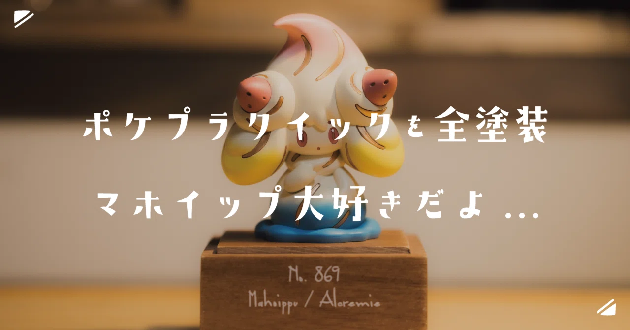 ポケプラクイックを全塗装 マホイップ大好きだよ｜ごみ屑ちゃん