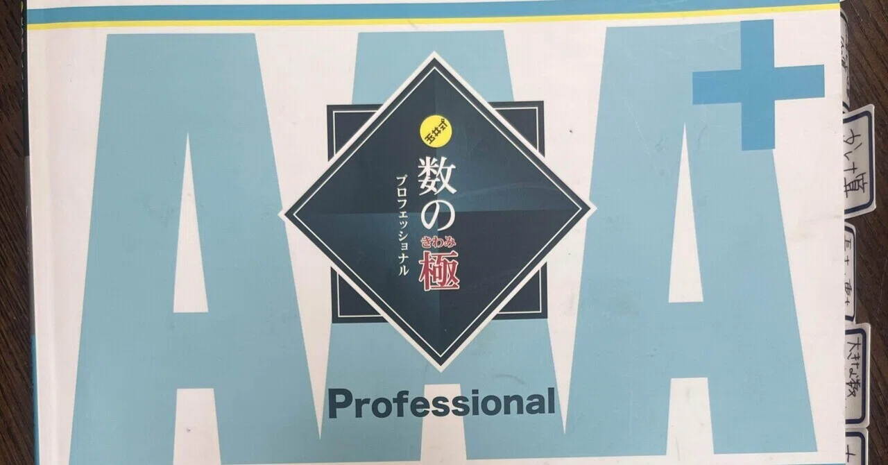 玉井式の教材が好き_数の極編｜くみこ