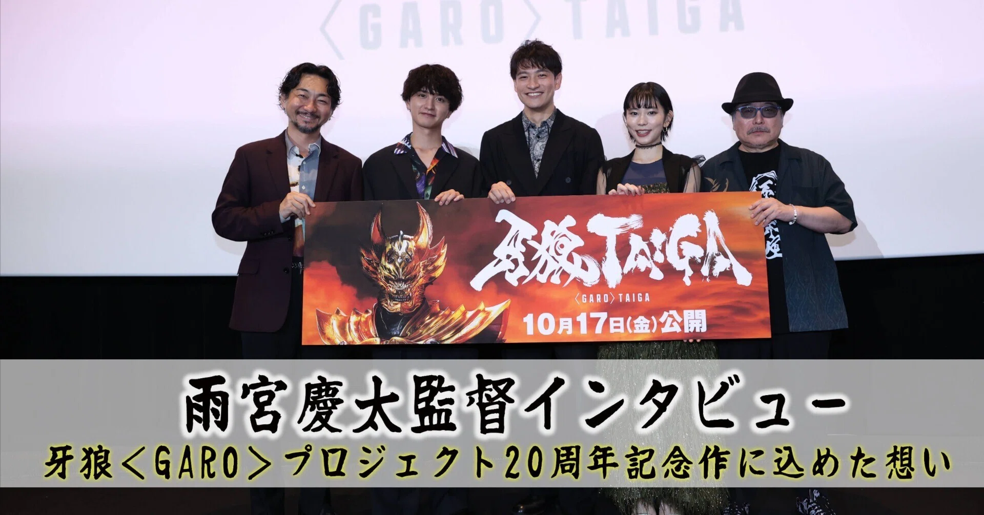 雨宮慶太監督インタビュー】牙狼＜GARO＞プロジェクト20周年記念作に