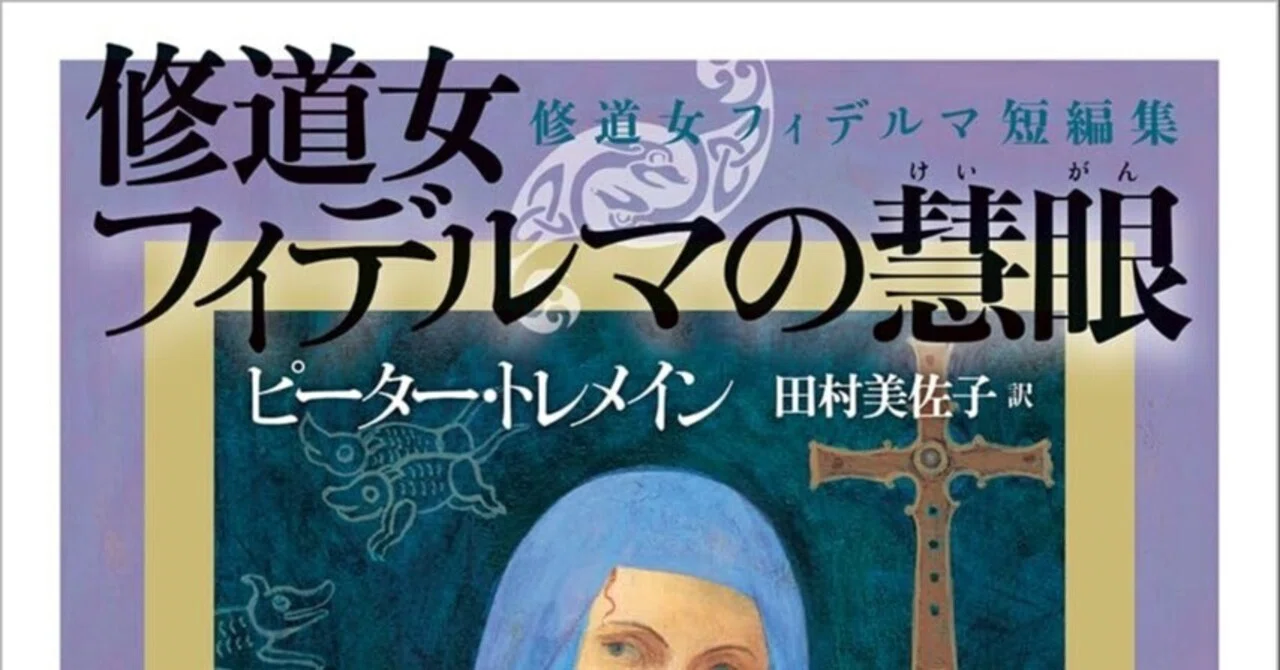 最新刊は短編集第6弾『修道女フィデルマの慧眼』】王の妹にして法廷