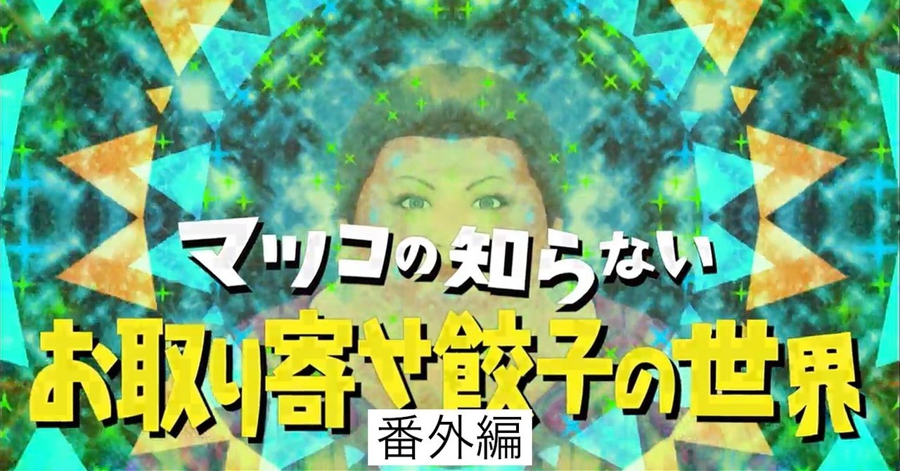 マツコさんにご紹介できなかったお取り寄せ餃子の世界 小野寺 力 焼き餃子協会 しかけ株式会社 代表 Note