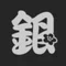 銀河相場伝説