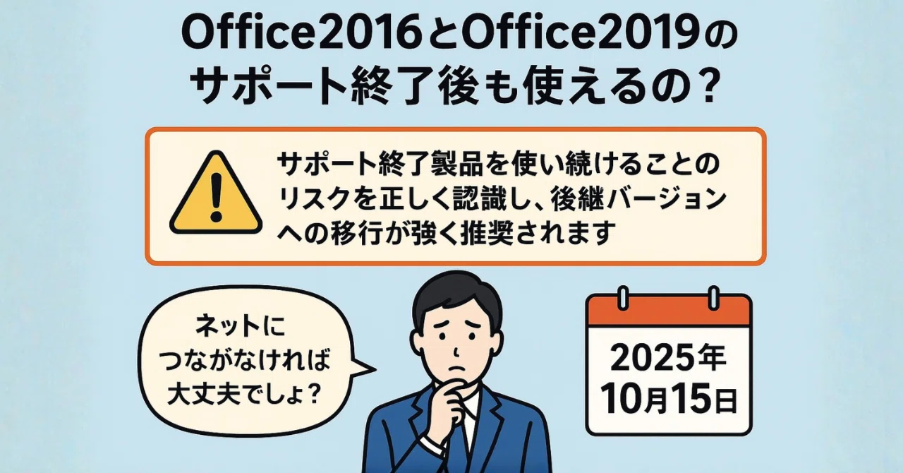 Office2016と2019のサポート終了後も使えるの？｜JPITA