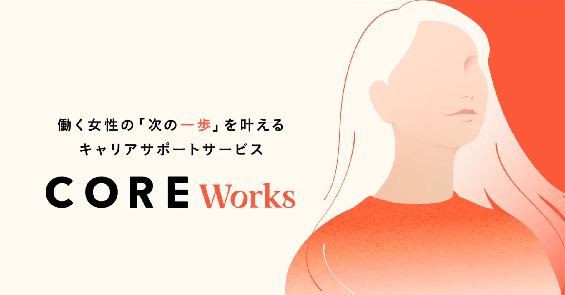 共感だけでは足りない。女性が選べるキャリアをつくるCORE.Works｜Rio