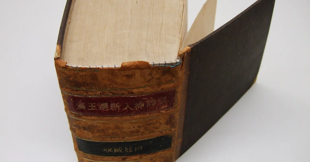 書物の転形期01 はじめに：和本から洋装本へ｜木戸雄一