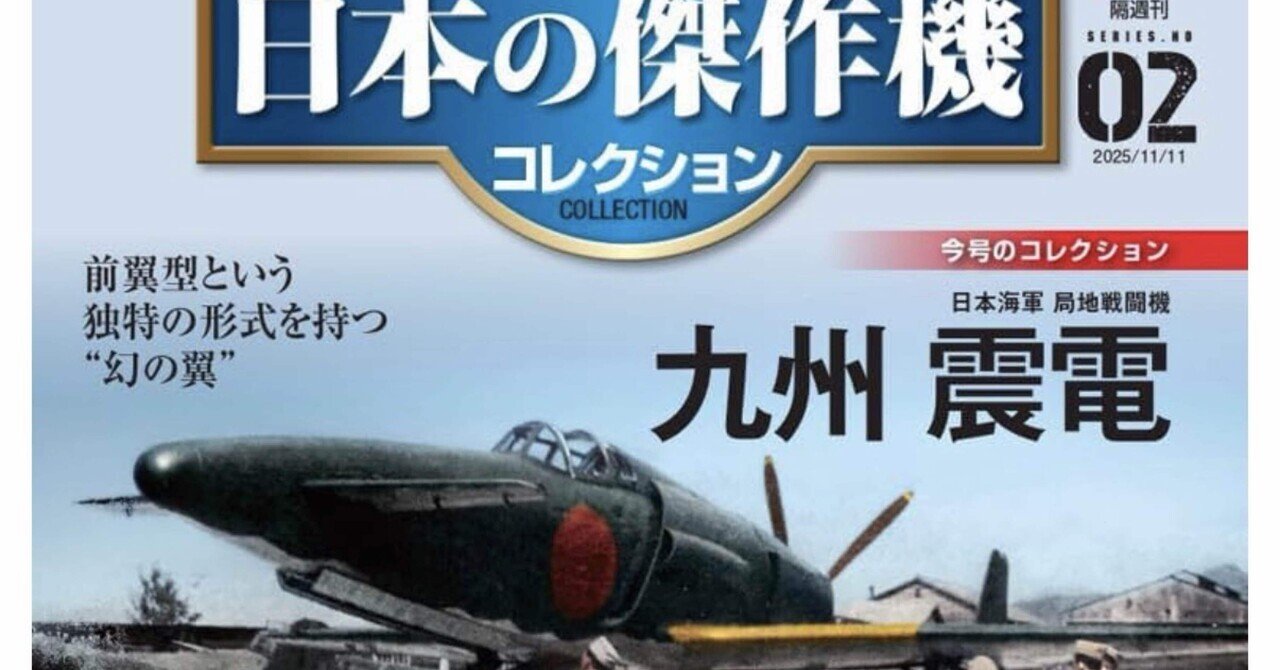 第二次世界大戦傑作機 震電/流星/疾風 デアゴスティーニ・ジャパン第二次世界大戦 日本の傑作機