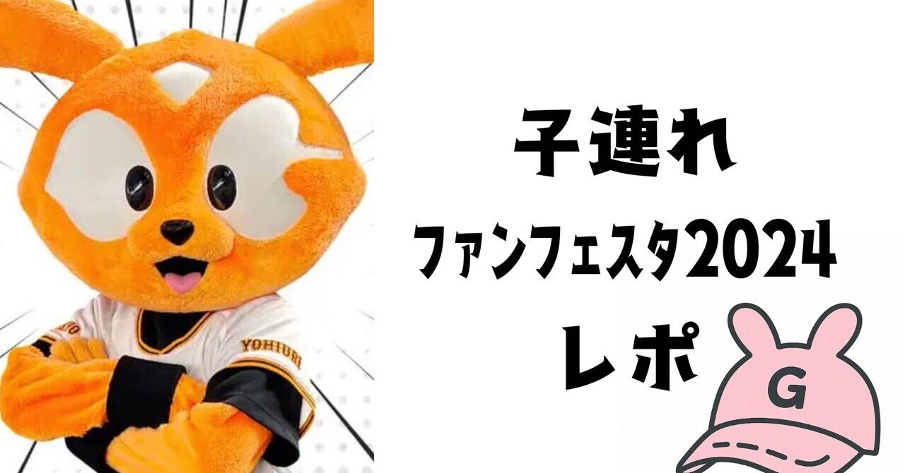 子連れレポ】ジャイアンツファンフェスタ2024🐰✨大阪から2歳児と東京