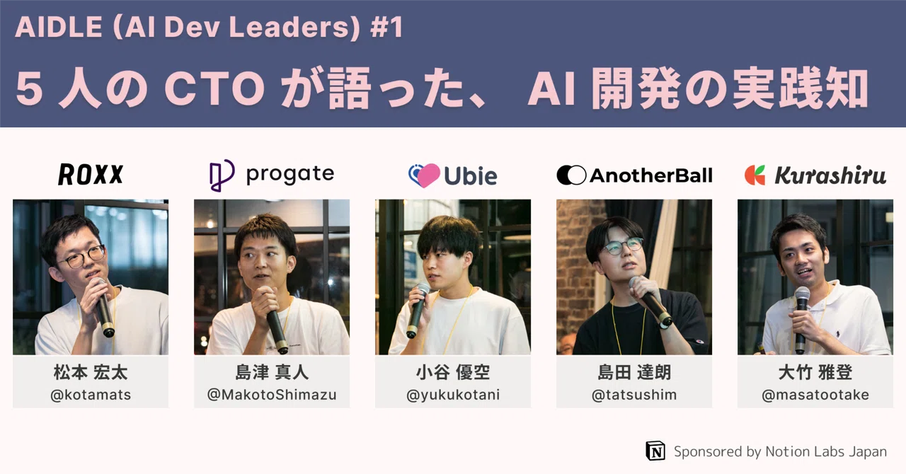 5 名の CTO が語った、 AI 開発の実践知 ─ 「AIDLE #1」レポート 【後編】｜AIDLE (AI Dev Leaders)