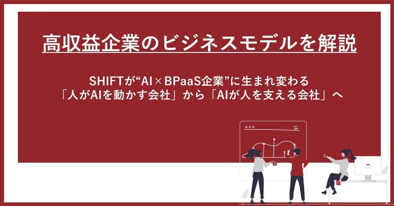 SHIFTが“AI×BPaaS企業”に生まれ変わる──「人がAIを動かす会社」から