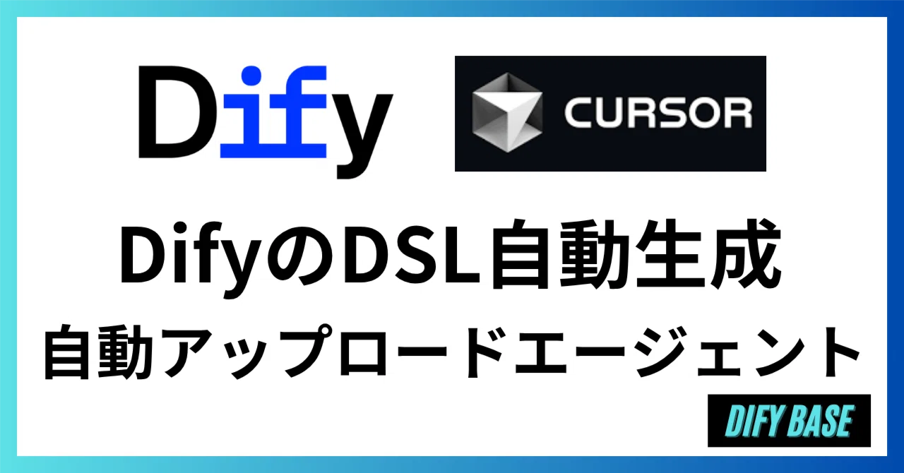 CursorでDifyのDSL自動生成→Dify上に自動アップロードする