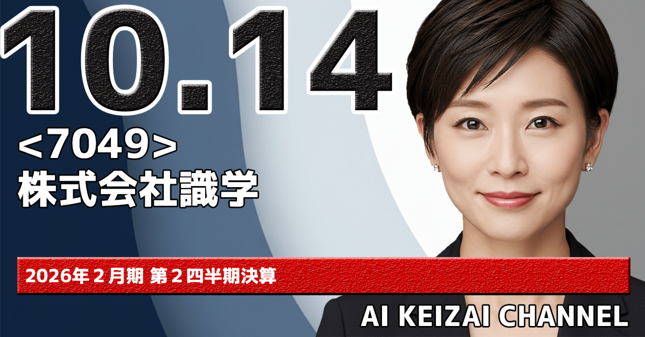 AI経済】株式会社識学 2026年2月期第2四半期決算解説 ～M&A戦略と過去