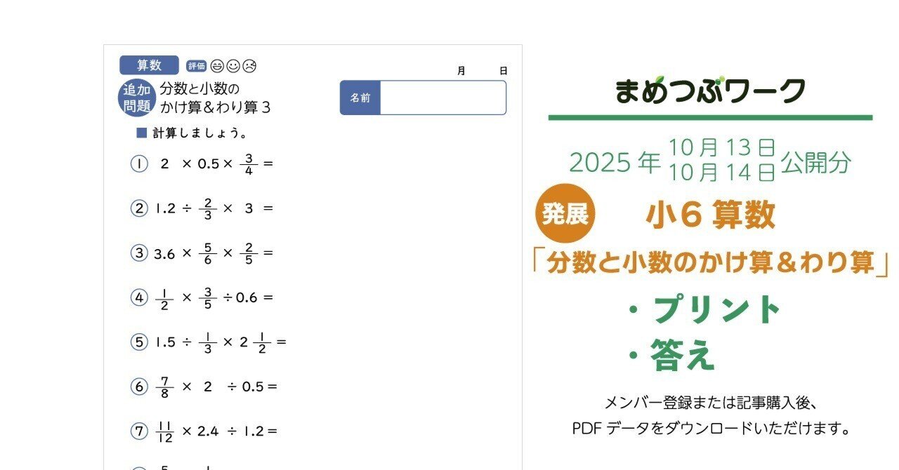プリント＆答え「小6・算数｜小数と分数のかけ算＆わり算」(全12枚