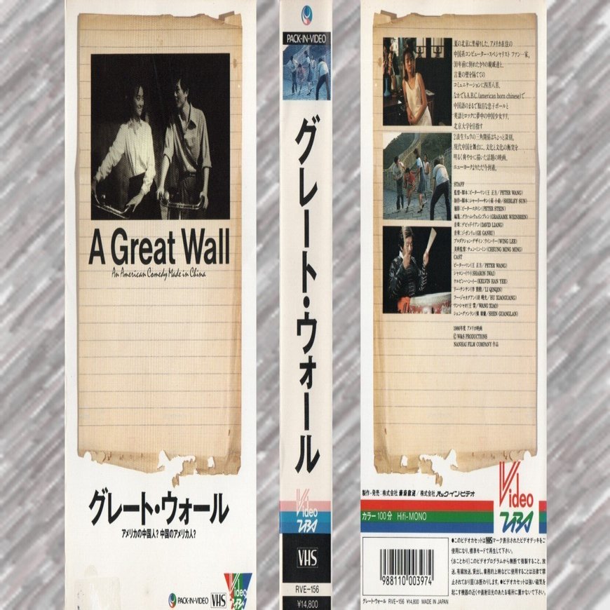 稀少映画ソフト（VHS）の記録 『グレート・ウォール』｜長沢朋哉