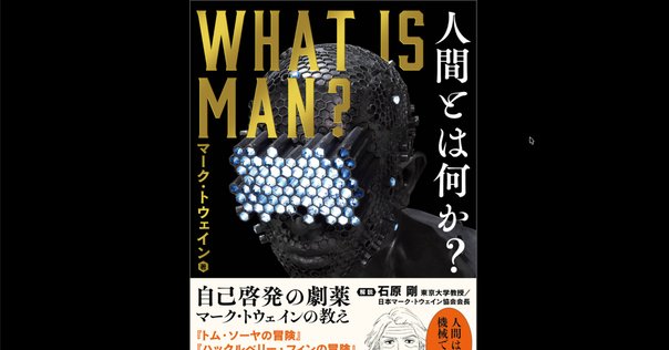 What is Man？ ～賛否両論・人間機械論～｜コトバイザーいなお