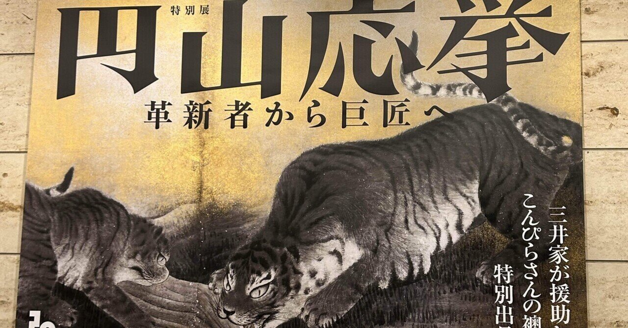 特別展「円山応挙」｜桑原亘之介