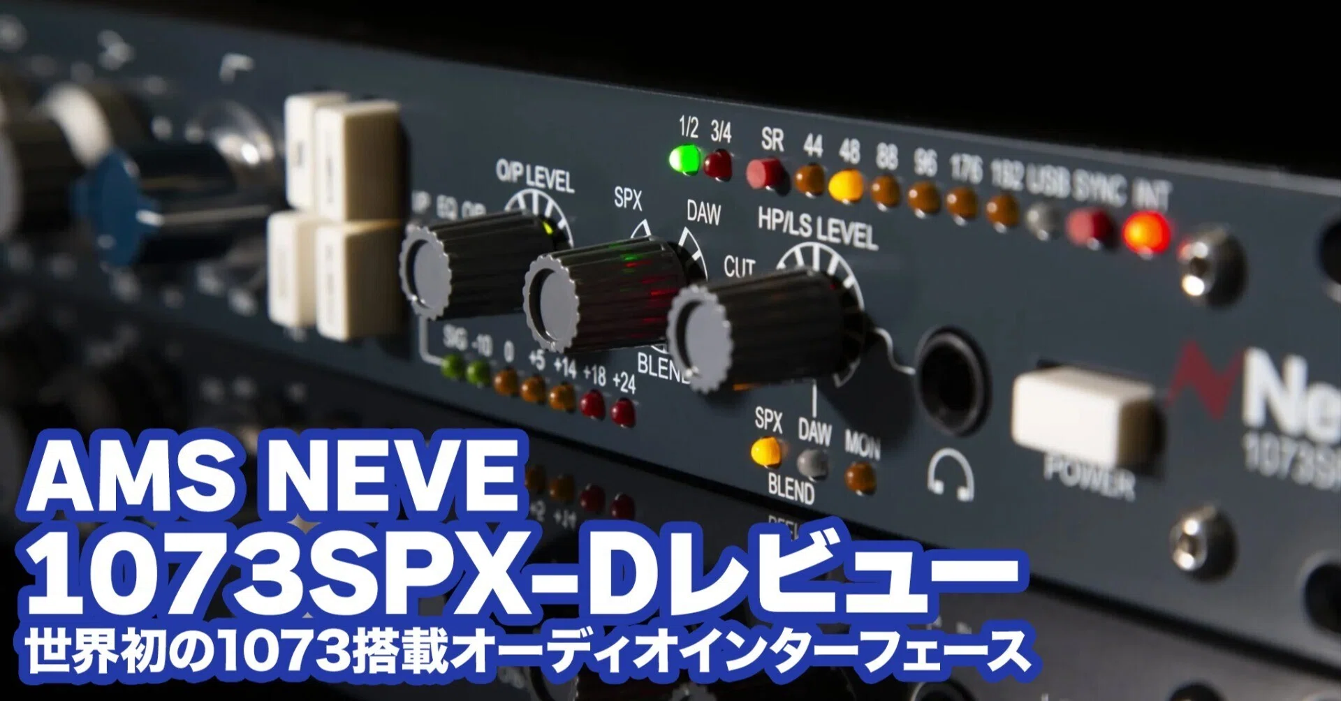 フォーディズ3本 AMS Neve 1073SPX-D レビュー｜自宅で本物のNeveサウンドを実現する