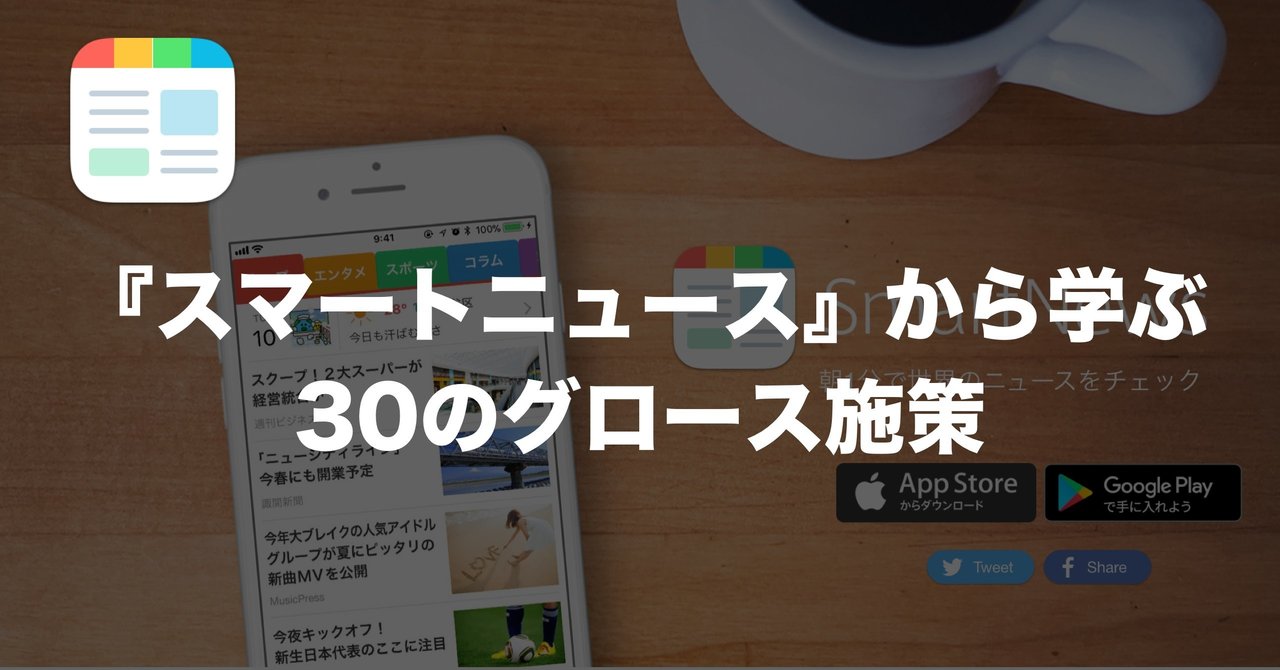 スマートニュース Smartnews から学ぶ30のグロース施策 Konosuke Nakajima メルカリ Note