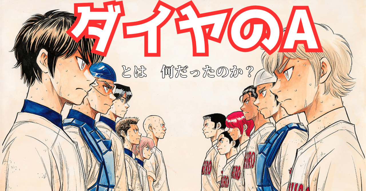 ダイヤのA』が描く「エースの条件」- 沢村栄純という不完全な主人公の