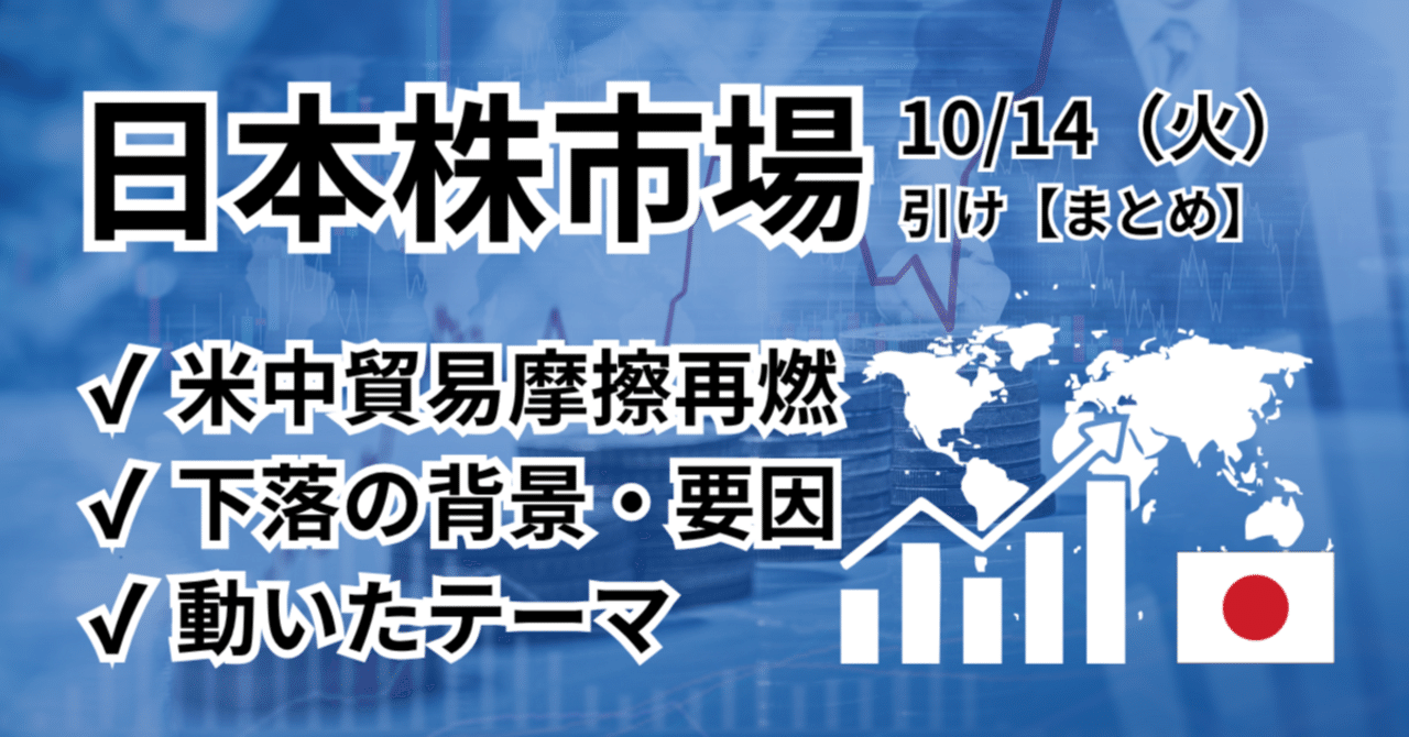 日本株市場まとめ・整理【2025年10月14日引け】米中対立＆政局不透明感で先物急落、高市相場は冷却局面｜橘 龍馬