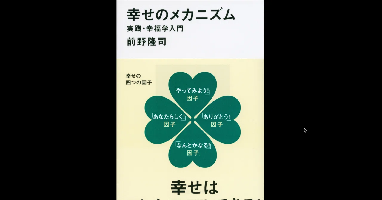 本要約×考察】幸せのメカニズム 実践・幸福学入門｜よねさんの読書note