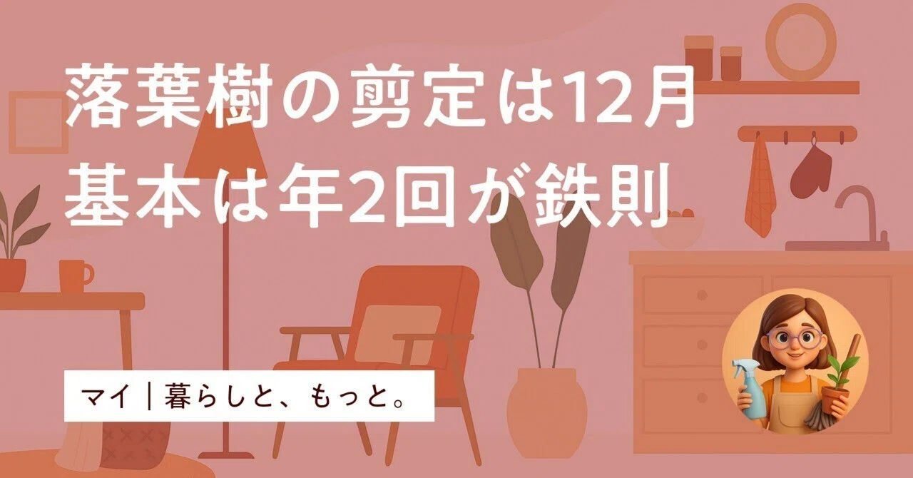 庭木の剪定時期【完全ガイド】樹種別カレンダーと絶対NGなタイミング｜マイ｜暮らしと、もっと。