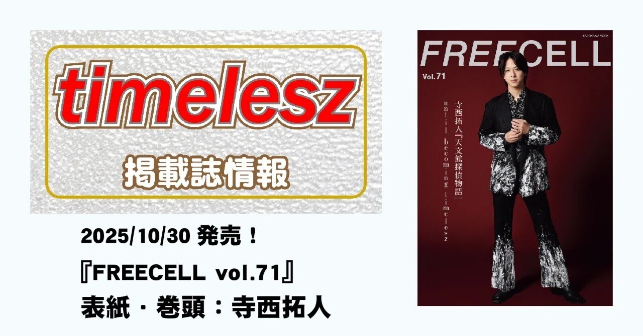 2025/10/30発売！『FREECELL vol.71 』表紙・巻頭：寺西拓人｜常々時々