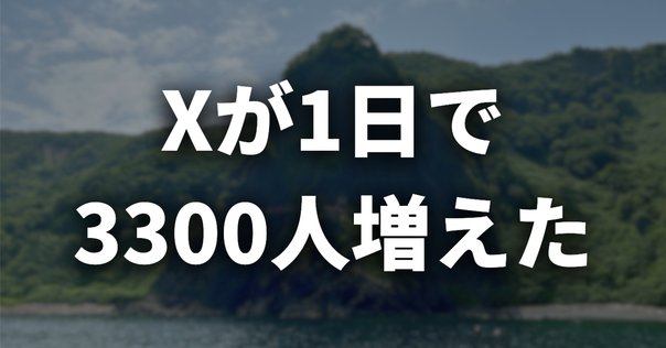 X(Twitter）のフォロワーが3万人を超えて分かったこと｜Shin