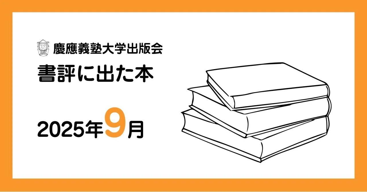 書評に出た本】2025年9月｜慶應義塾大学出版会 Keio University Press