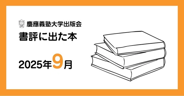 書評に出た本｜慶應義塾大学出版会 Keio University Press｜note