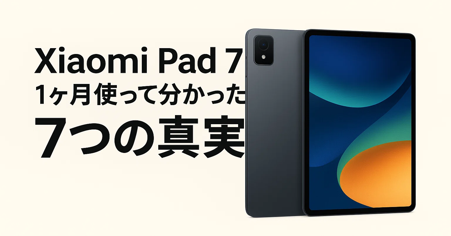 Xiaomi Pad 7を1ヶ月使って分かった7つの真実｜買ってよかった？後悔