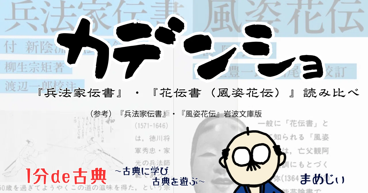 カデンショ『兵法家伝書』・『花伝書（風姿花伝）』読み比べ｜志道正宗