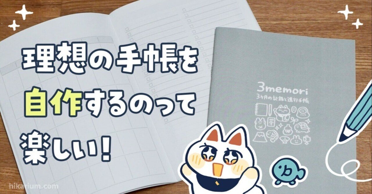理想の手帳を自作するのって楽しい！｜ヒカリビタミン, image size:1280x670
