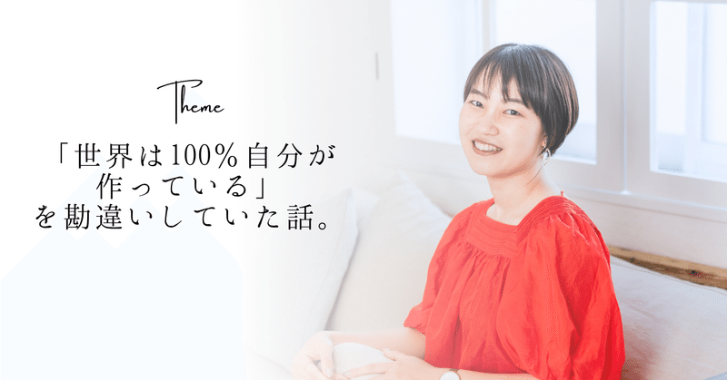 「世界は100%自分が作っている」を勘違いしていた話。