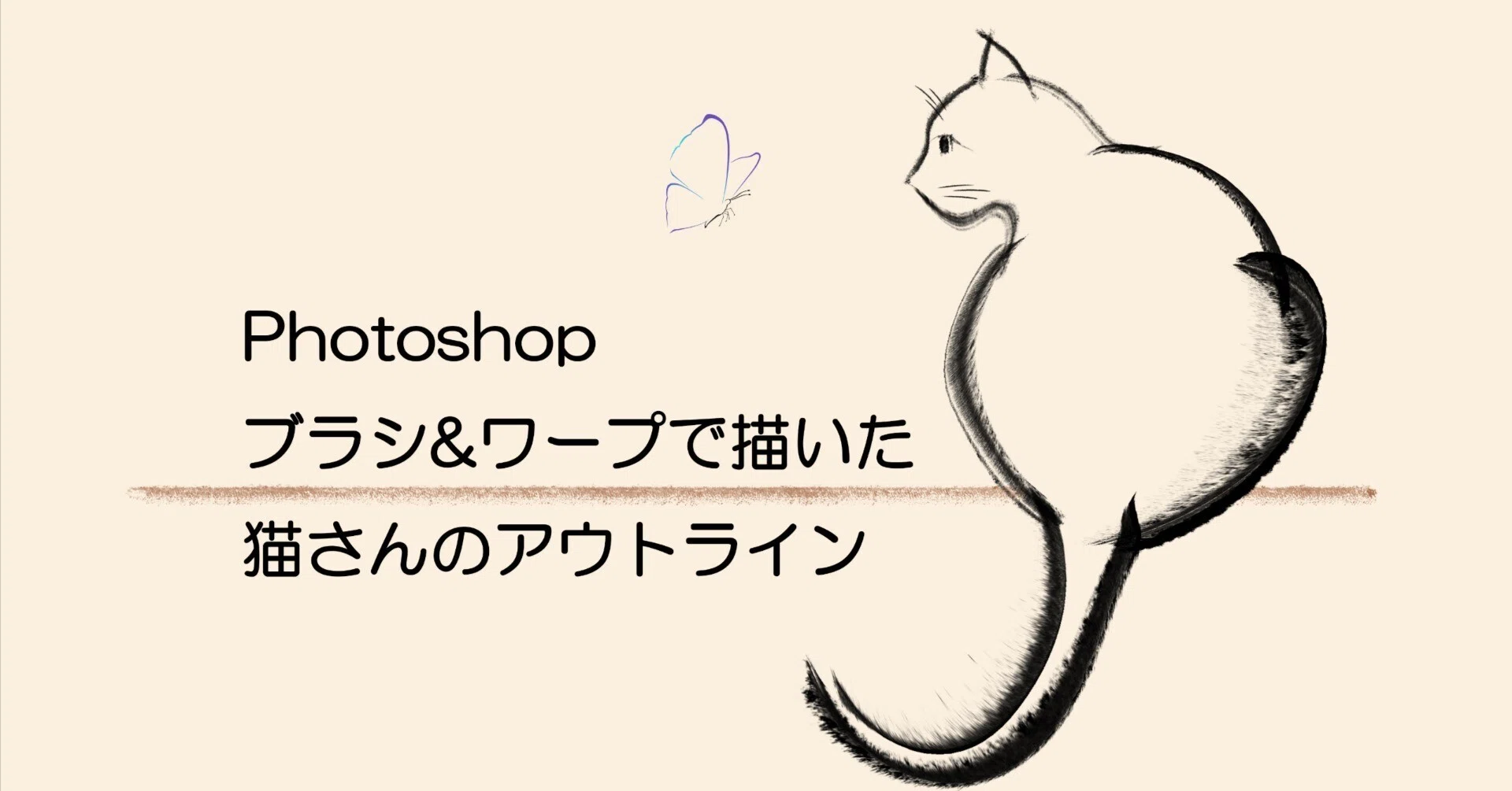 Photoshopで筆描き風の猫さんの絵を描いてみました｜Kotokashow