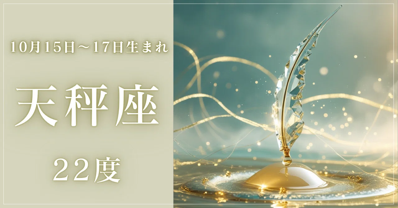 【10/15〜17生まれ】太陽天秤座22度｜読む人から創る人へ｜灯 AKARI｜星からの置き手紙