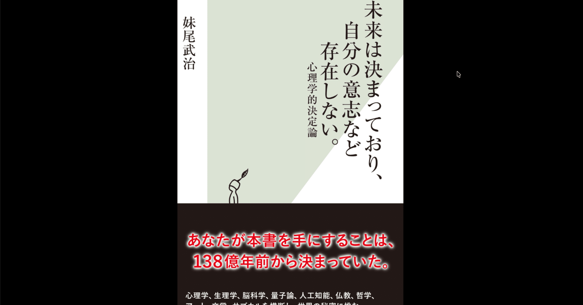 本要約×考察】未来は決まっており、自分の意志など存在しない。 心理学的決定論｜よねさんの読書×仕事ナビ