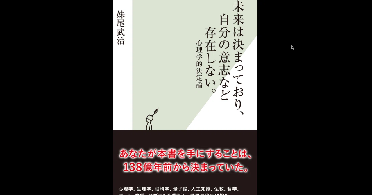 本要約×考察】未来は決まっており、自分の意志など存在しない。 心理学