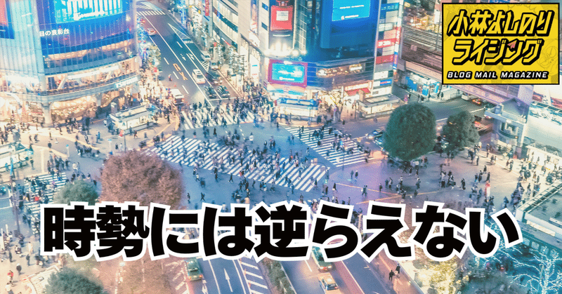 Vol.552「時勢には逆らえない」