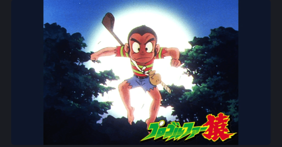 🔴プロゴルファー猿｜148neoガイドブック。