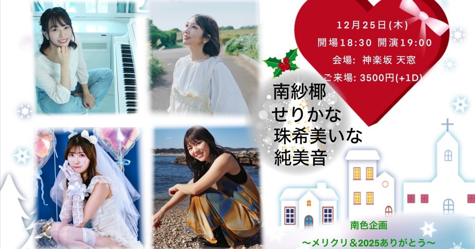 New12/25（木）南色企画メリクリ＆2025ありがとう 神楽坂天窓｜南紗椰