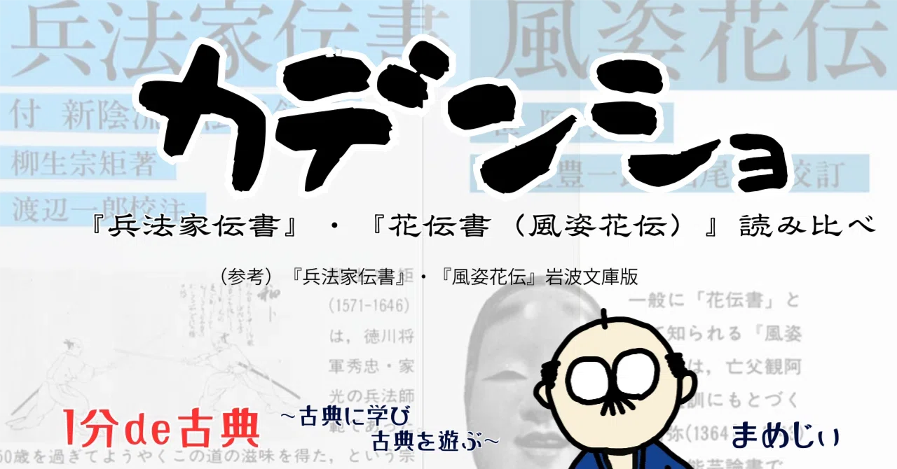 1分de古典】『兵法家伝書』進履橋（1）【第1話】｜志道正宗（まめじぃ）